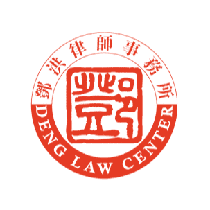 Law Office of Daniel Deng 邓洪律师事务所