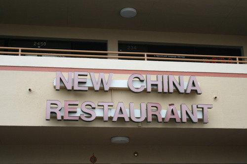 New China Restaurant