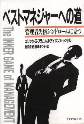 The Inner Game of Management (Japanese Edition) by Dr. Eric Flamholtz and Dr. Yvonne Randle